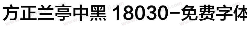 方正兰亭中黑 18030字体转换